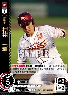 村林　一輝(東北楽天ゴールデンイーグルス)(OR) 【TBP01-E17OR】